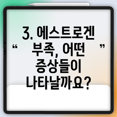 3. 에스트로겐 부족, 어떤 증상들이 나타날까요?