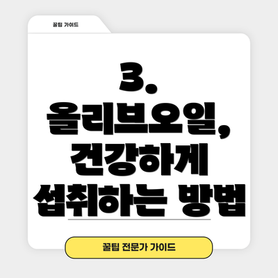 3. 올리브오일, 건강하게 섭취하는 방법