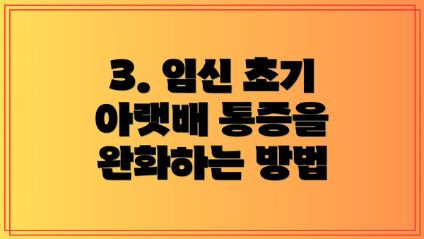 3. 임신 초기 아랫배 통증을 완화하는 방법