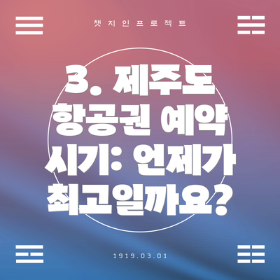 3. 제주도 항공권 예약 시기: 언제가 최고일까요?