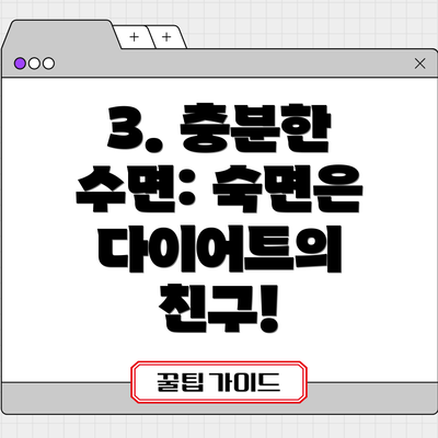 3. 충분한 수면: 숙면은 다이어트의 친구!