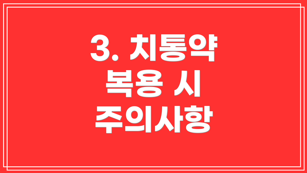 3. 치통약 복용 시 주의사항