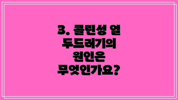 3. 콜린성 열 두드러기의 원인은 무엇인가요?