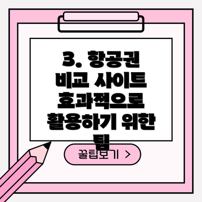 3. 항공권 비교 사이트 효과적으로 활용하기 위한 팁