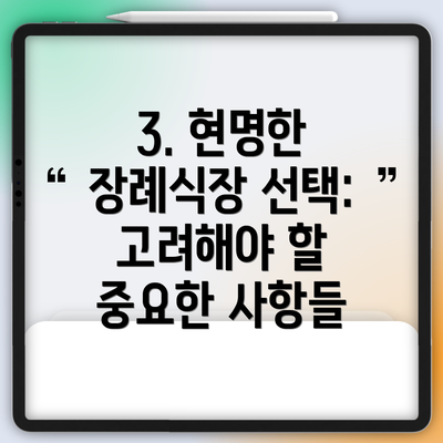 3. 현명한 장례식장 선택:  고려해야 할 중요한 사항들