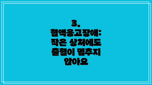 3. 혈액응고장애: 작은 상처에도 출혈이 멈추지 않아요