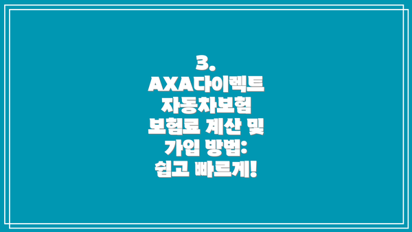 3. AXA다이렉트 자동차보험 보험료 계산 및 가입 방법:  쉽고 빠르게!
