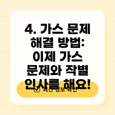 4. 가스 문제 해결 방법: 이제 가스 문제와 작별 인사를 해요!
