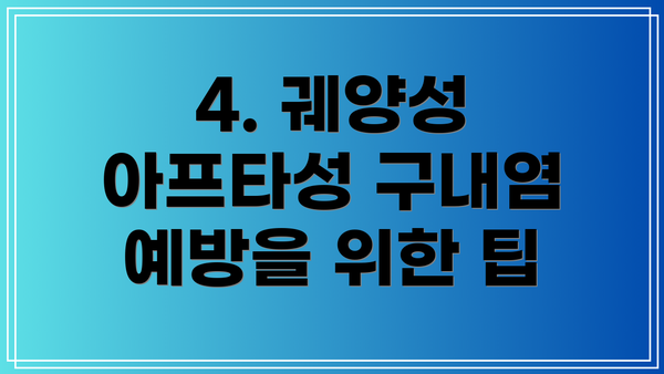 4. 궤양성 아프타성 구내염 예방을 위한 팁