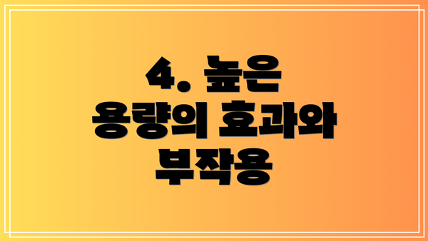 4. 높은 용량의 효과와 부작용