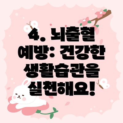 4. 뇌출혈 예방: 건강한 생활습관을 실천해요!