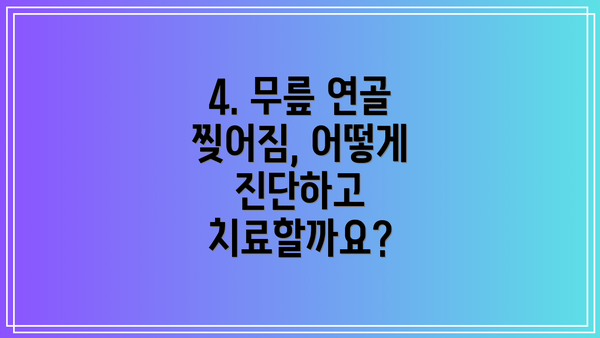4. 무릎 연골 찢어짐, 어떻게 진단하고 치료할까요?