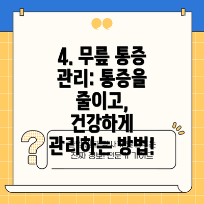 4. 무릎 통증 관리: 통증을 줄이고, 건강하게 관리하는 방법!