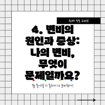 4. 변비의 원인과 증상: 나의 변비, 무엇이 문제일까요?