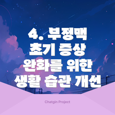4. 부정맥 초기 증상 완화를 위한 생활 습관 개선