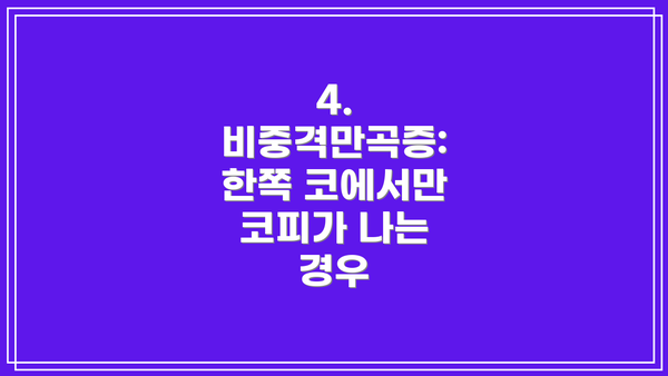 4. 비중격만곡증: 한쪽 코에서만 코피가 나는 경우