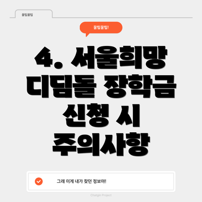 4. 서울희망 디딤돌 장학금 신청 시 주의사항