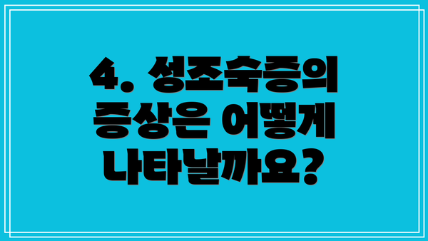 4. 성조숙증의 증상은 어떻게 나타날까요?