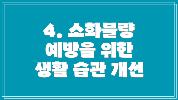 4. 소화불량 예방을 위한 생활 습관 개선