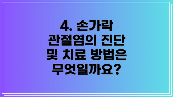 4. 손가락 관절염의 진단 및 치료 방법은 무엇일까요?