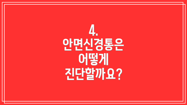 4. 안면신경통은 어떻게 진단할까요?