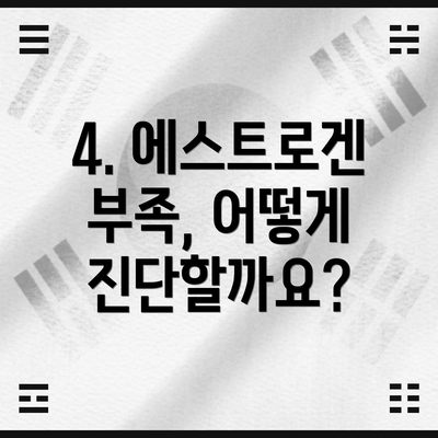 4. 에스트로겐 부족, 어떻게 진단할까요?
