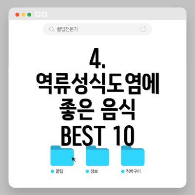 4. 역류성식도염에 좋은 음식 BEST 10