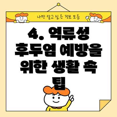 4. 역류성 후두염 예방을 위한 생활 속 팁