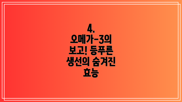 4. 오메가-3의 보고! 등푸른 생선의 숨겨진 효능