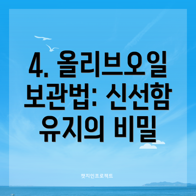 4. 올리브오일 보관법: 신선함 유지의 비밀