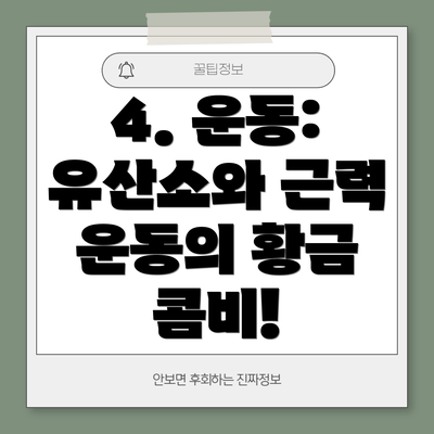 4. 운동: 유산소와 근력 운동의 황금 콤비!
