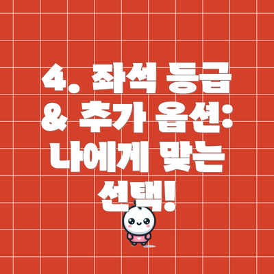 4. 좌석 등급 & 추가 옵션: 나에게 맞는 선택!