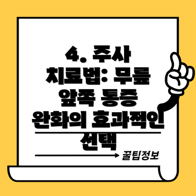 4. 주사 치료법: 무릎 앞쪽 통증 완화의 효과적인 선택