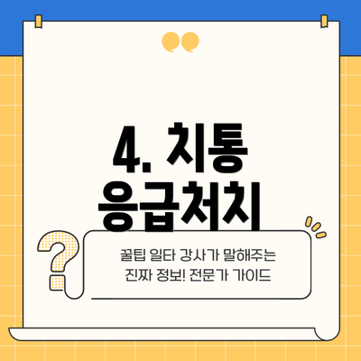 4. 치통 응급처치