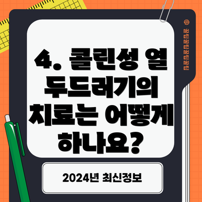 4. 콜린성 열 두드러기의 치료는 어떻게 하나요?