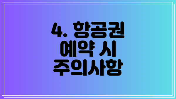 4. 항공권 예약 시 주의사항