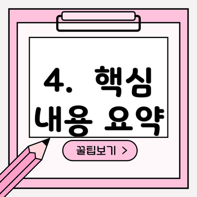 4.  핵심 내용 요약