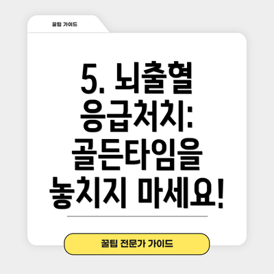 5. 뇌출혈 응급처치: 골든타임을 놓치지 마세요!