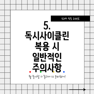 5. 독시사이클린 복용 시 일반적인 주의사항