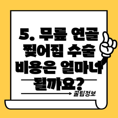 5. 무릎 연골 찢어짐 수술 비용은 얼마나 될까요?