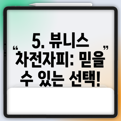 5. 뷰니스 차전자피: 믿을 수 있는 선택!