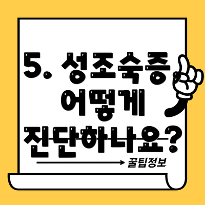 5. 성조숙증, 어떻게 진단하나요?