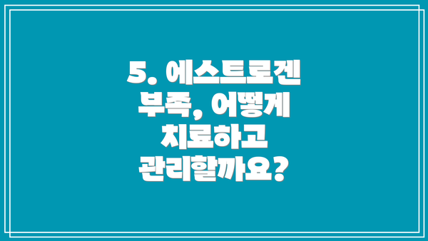 5. 에스트로겐 부족, 어떻게 치료하고 관리할까요?