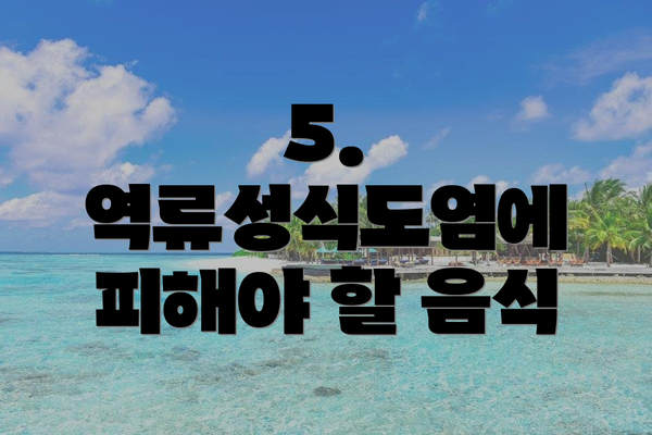 5. 역류성식도염에 피해야 할 음식