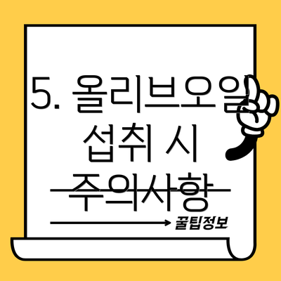 5. 올리브오일 섭취 시 주의사항