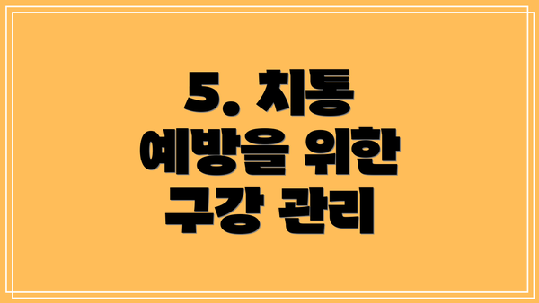 5. 치통 예방을 위한 구강 관리