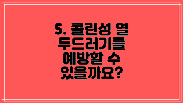 5. 콜린성 열 두드러기를 예방할 수 있을까요?