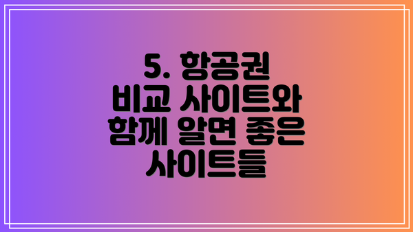 5. 항공권 비교 사이트와 함께 알면 좋은 사이트들