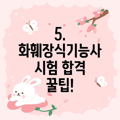 5. 화훼장식기능사 시험 합격 꿀팁!