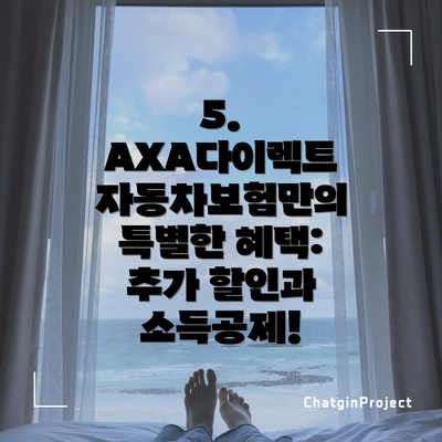 5.  AXA다이렉트 자동차보험만의 특별한 혜택: 추가 할인과 소득공제!